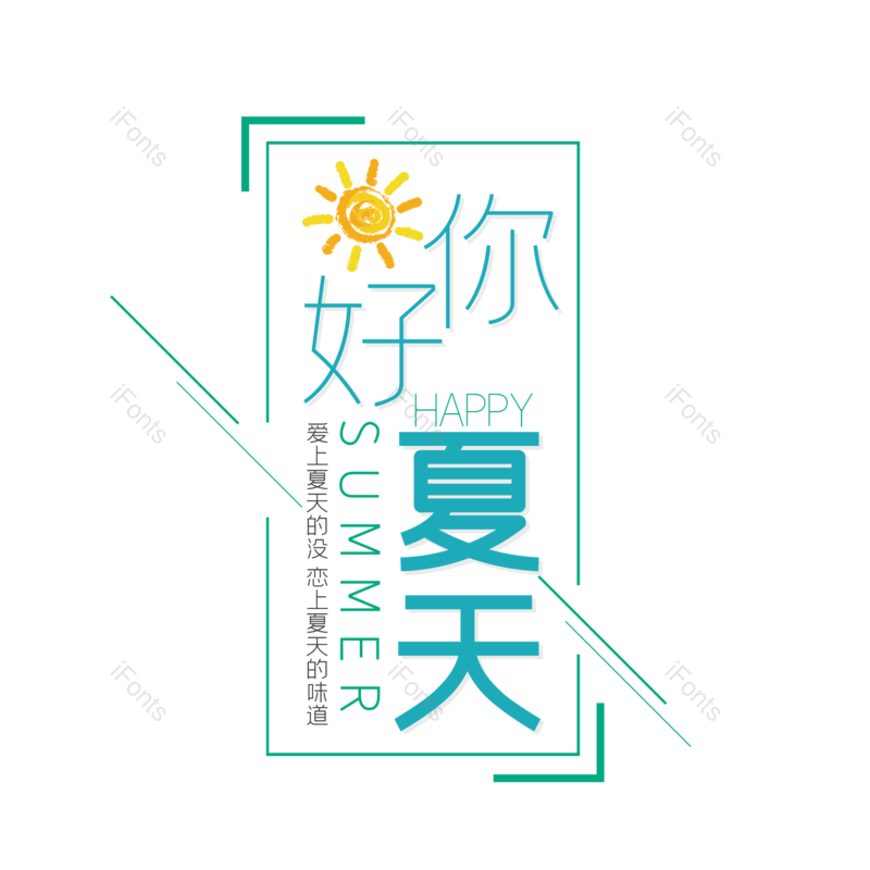 艺术字图片,夏至元素,卡通PNG,夏天免抠素材